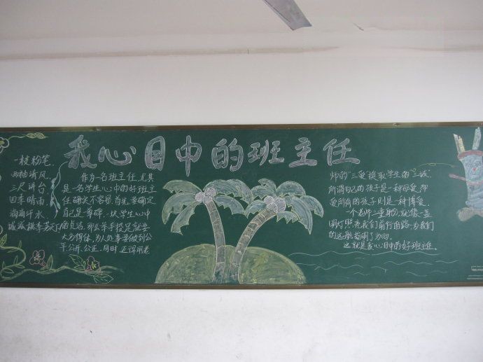 我心目中的班主任黑板报 我心目中的班主任黑板报