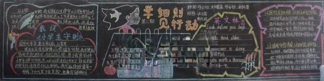 学细则见行动黑板报版面设计图 学细则见行动黑板报版面设计图
