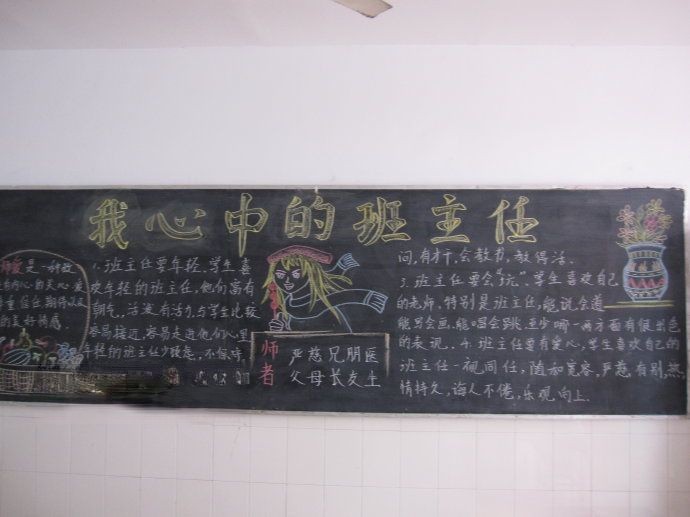 我心目中的班主任黑板报 我心目中的班主任黑板报