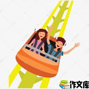刺激的过山车