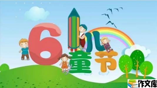 开心过六一