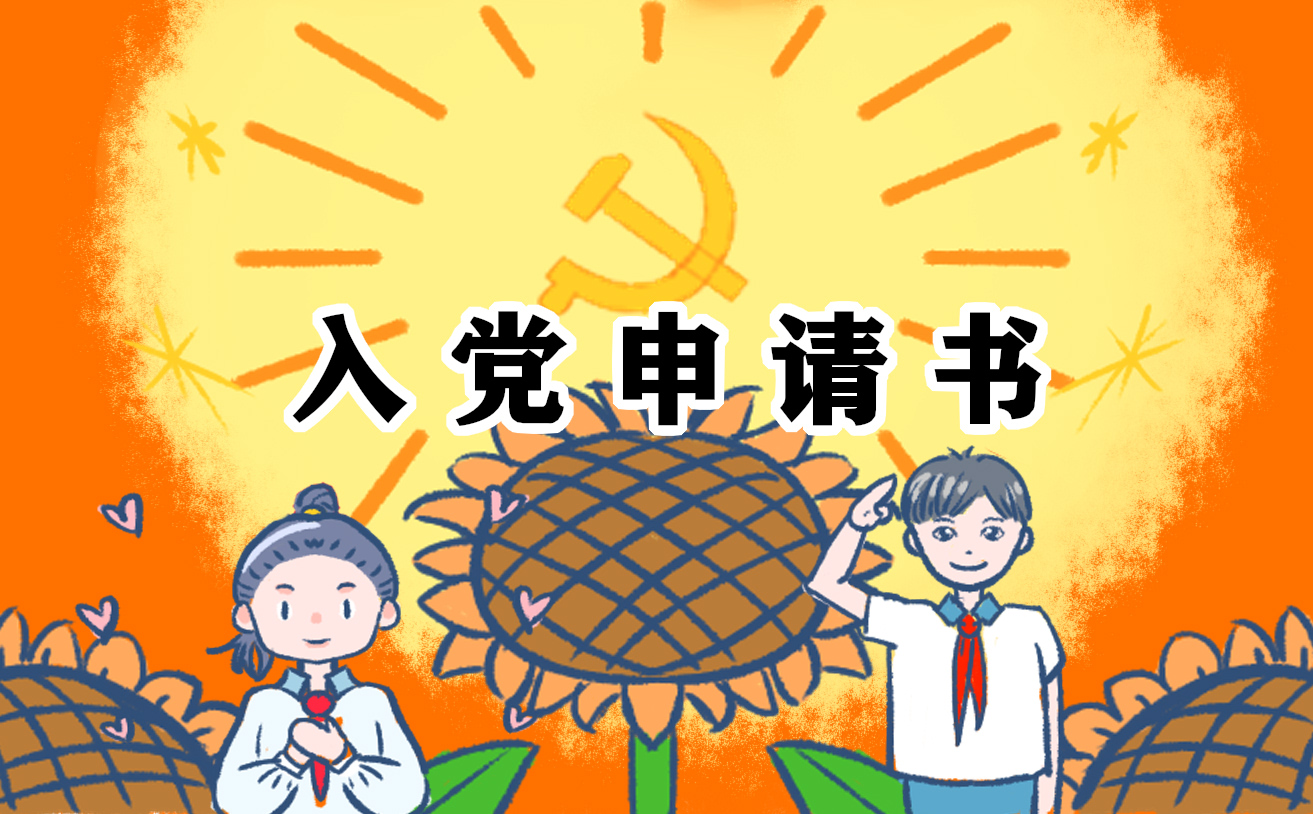 学生个人入党申请书900字大全【十篇】 学生个人入党申请书900字大全【十篇】