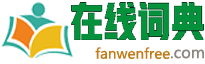 在线汉语词典