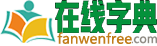 在线新华字典